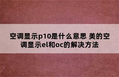 空调显示p10是什么意思 美的空调显示el和oc的解决方法